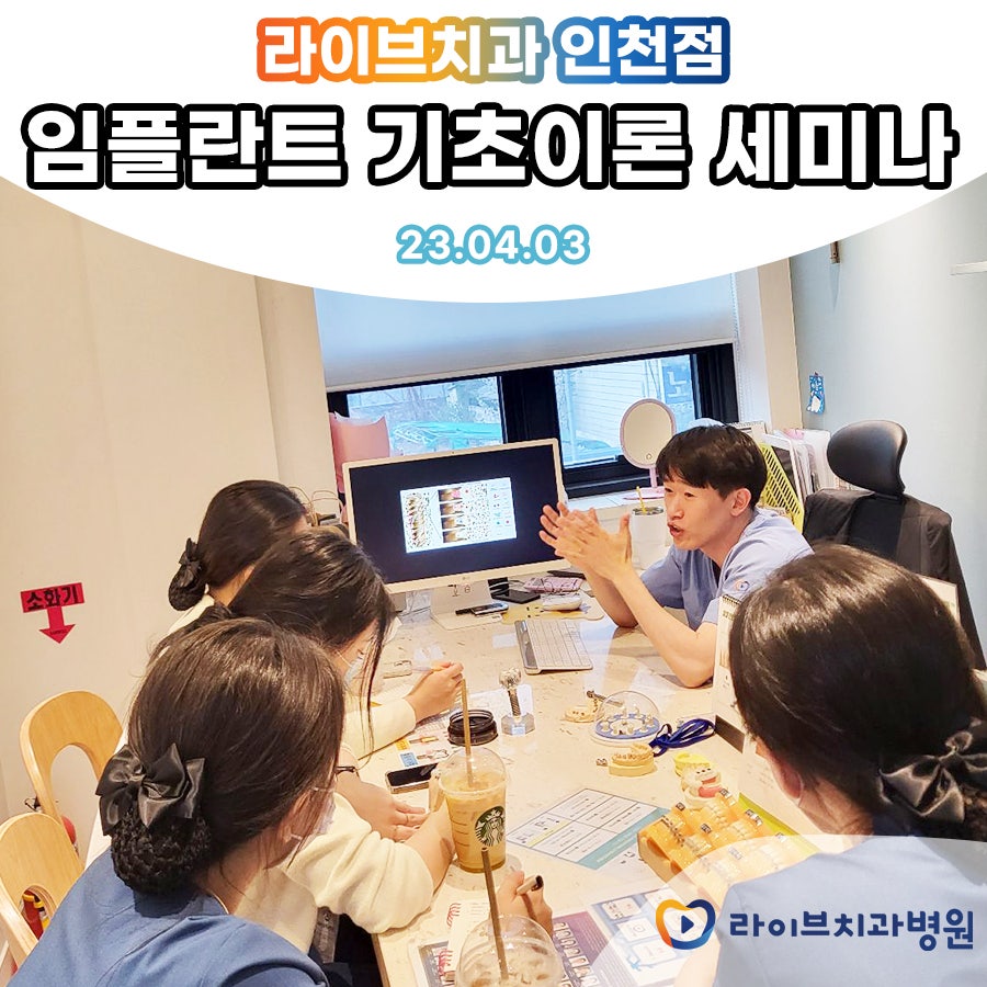 라이브치과병원 인천점 진료 세미나 진행! 관련 이미지 4
