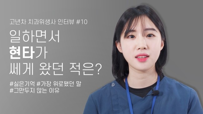 치위생사로 일하면서 현타가 쎄게 왔던 적은? (feat.퇴사고민,위로됐던 말) 고년차 치과위생사 쌤들의 솔직인터뷰 Q&A 관련 이미지 1