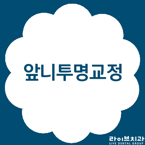 앞니투명교정, 티안나고 좋아요! 관련 이미지 1