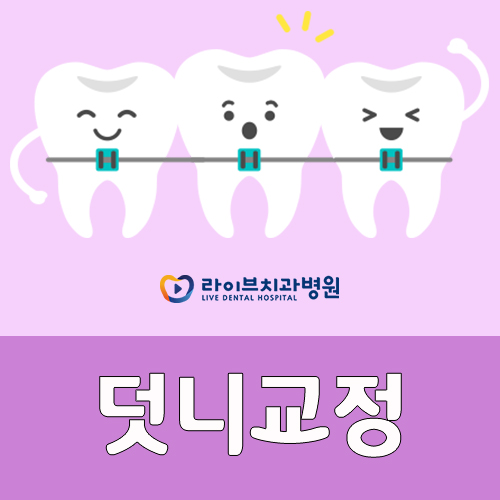 덧니교정, 모난 치열을 바로 잡는 법 관련 이미지 1
