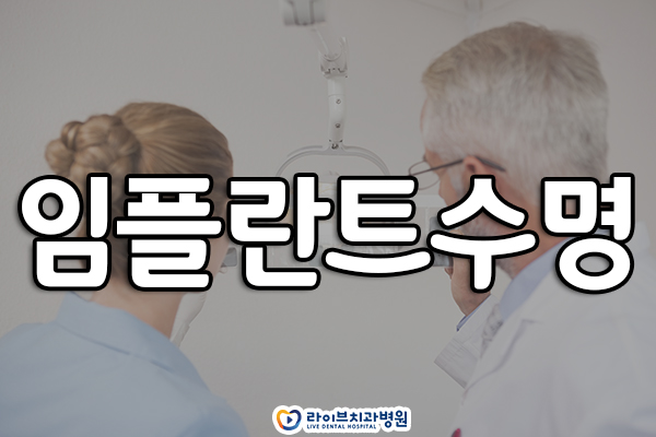 임플란트수명 오래 쓰기 위해선? 관련 이미지 1