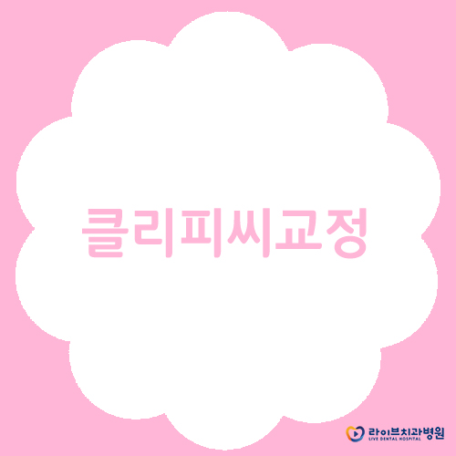 클리피씨교정으로 빠르게 찾는 자신감 관련 이미지 1