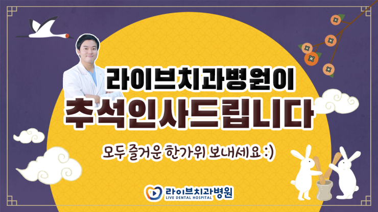 라이브치과병원이 드리는 2020 추석인사입니다 관련 이미지 1