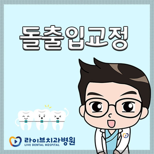 돌출입교정 올바른 치료계획을 세우자 관련 이미지 1