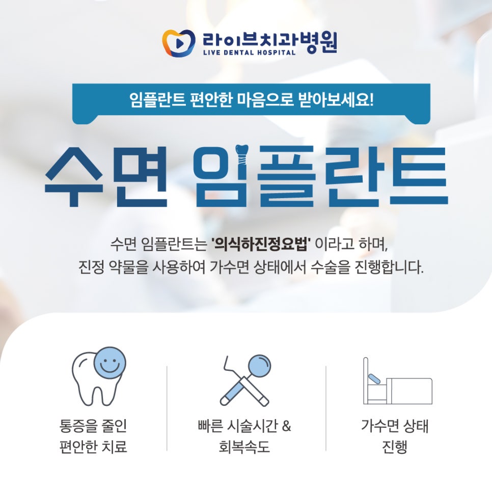 라이브치과에서 수면임플란트로 편안하게 받아보세요 관련 이미지 1