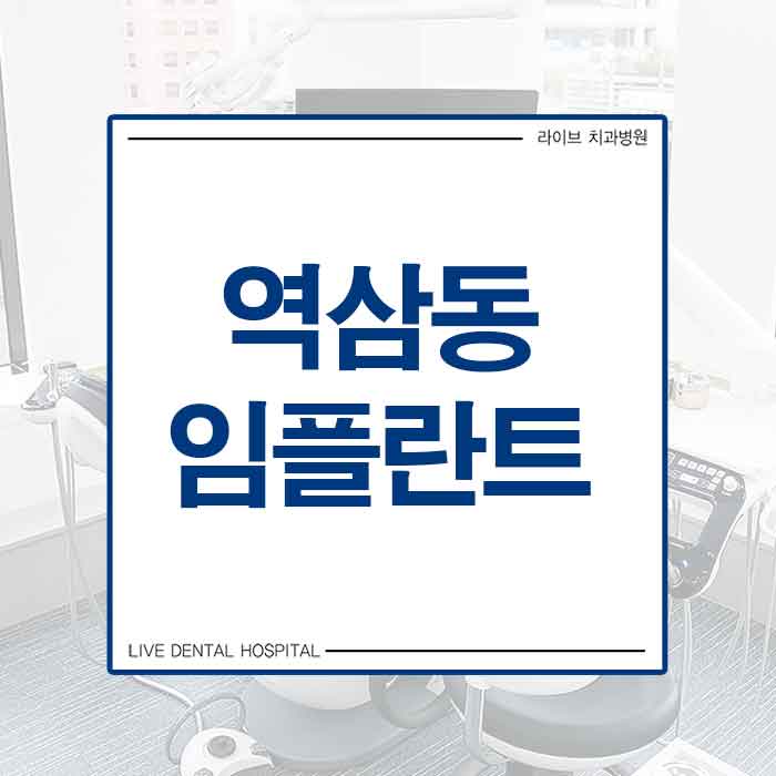 역삼동 임플란트 고민하신다면 관련 이미지 1