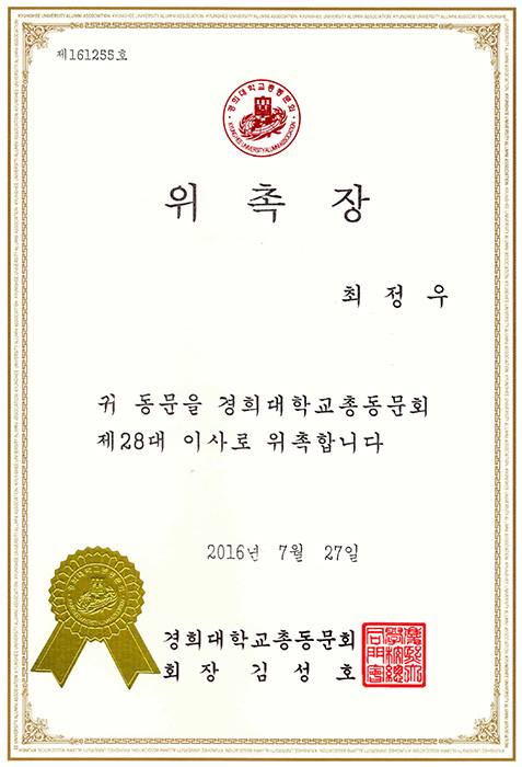 최정우 병원장님 경희대학교총동문회 이사 위촉 관련 이미지 1