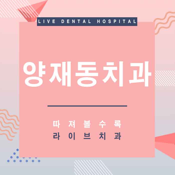 양재동치과 미루지않고 받자 관련 이미지 1