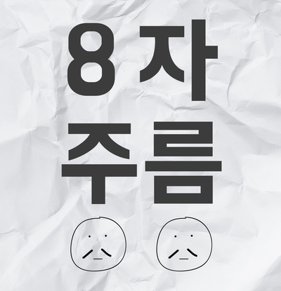 치아교정 팔자주름이 왜 생기나요 관련 이미지 1