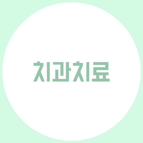 치과치료, 불편하지 않은 일상을 위해 :) 관련 이미지 1