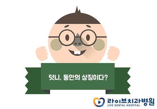 치아의 건강과 미소를 되찾기 위한 덧니교정 관련 이미지 2