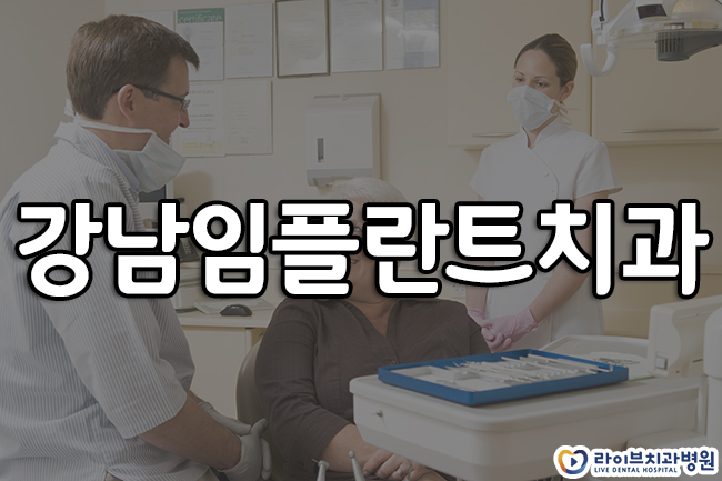 강남임플란트치과 올바른 시술을 위해 관련 이미지 1