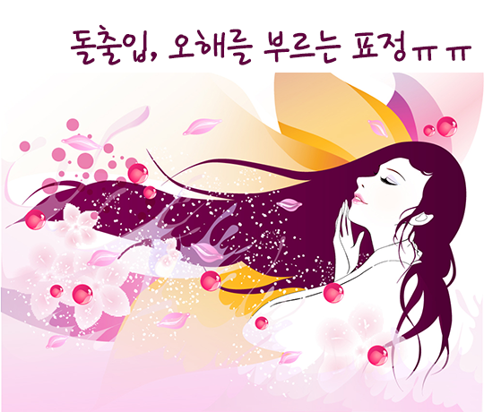 돌출입, 수술만이 능사가 아니다? 관련 이미지 3