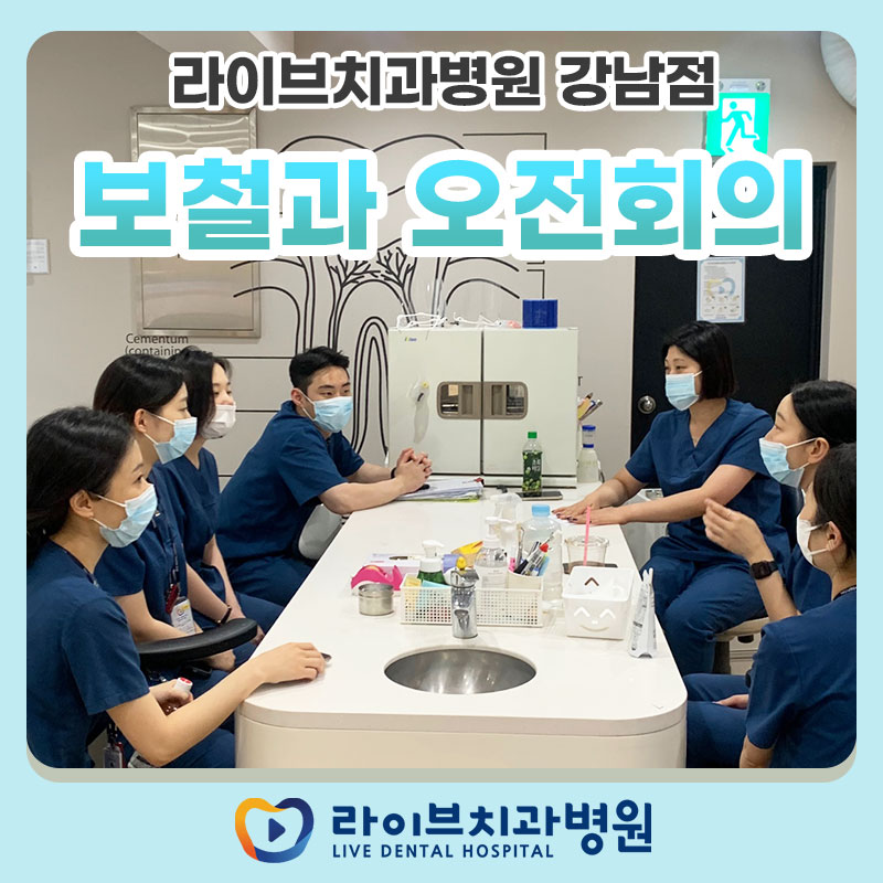 라이브치과병원 강남점 보철과 오전회의 진행 관련 이미지 1