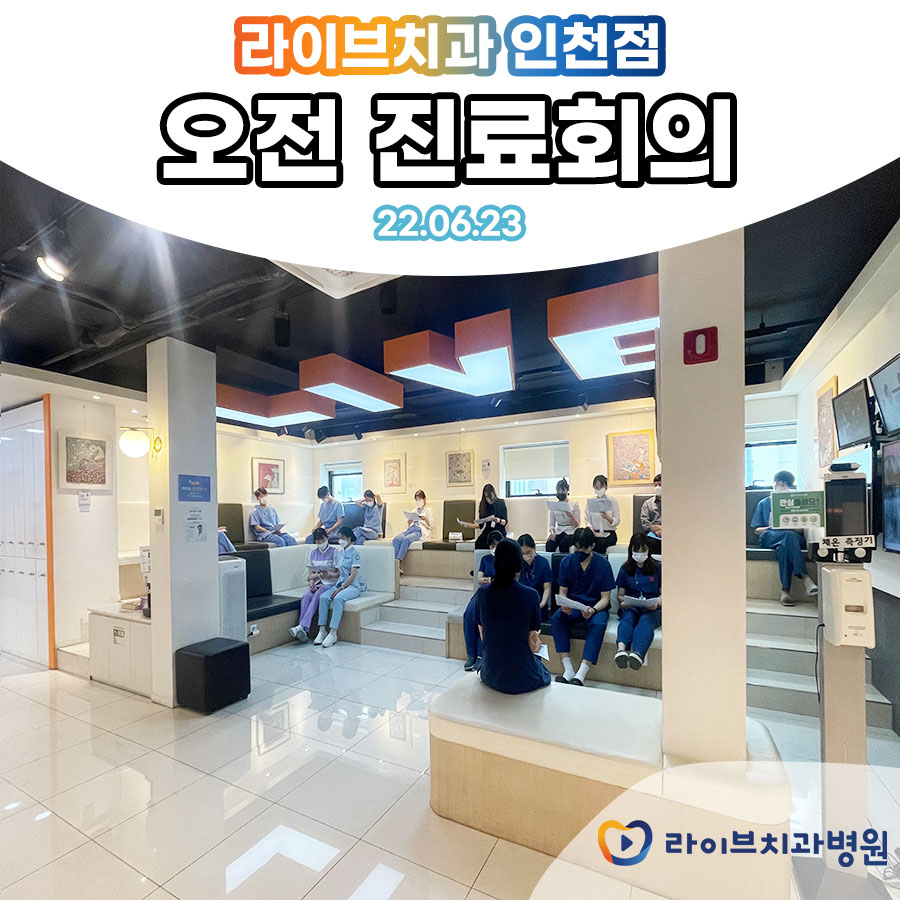 2022년 6월 라이브치과병원 인천점 오전 진료회의 관련 이미지 2