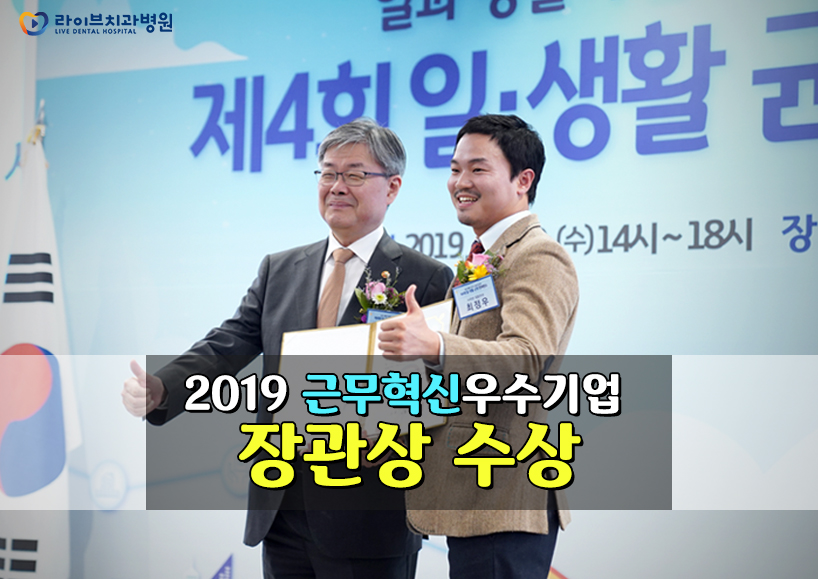 2019 라이브 워라밸의 결실[근무혁신우수기업 선정] 관련 이미지 1