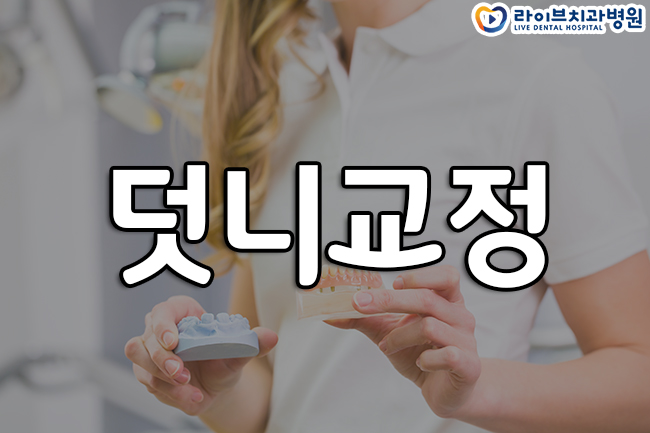 덧니교정 왜 필요한가? 관련 이미지 1