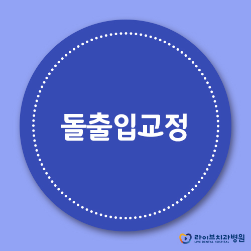 돌출입교정, 입툭튀를 벗어나는 방법 관련 이미지 1