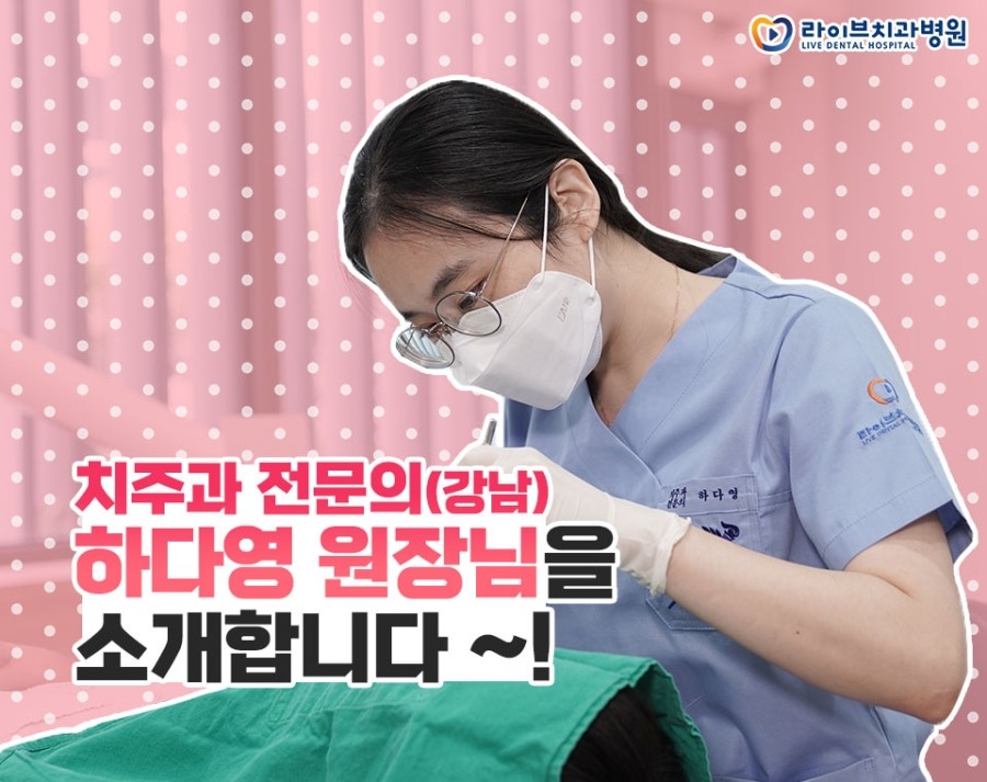 라이브치과병원 강남점에 새로 오신 치주과 전문의 하다영 원장님을 소개합니다! 관련 이미지 1