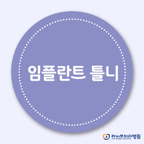 임플란트틀니, 씹고 뜯고 마음껏 즐기세요! 관련 이미지 1