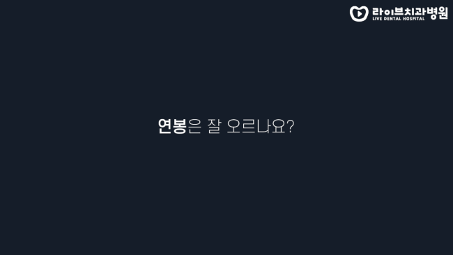 고년차로 올라갈 수록 연봉은 잘 오르나요? 치위생사 수명, 직업이전, 연봉인상. 고년차 치과위생사 쌤들의 솔직인터뷰 Q&A | 라이브치과병원 관련 이미지 3