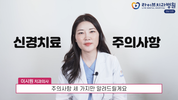 신경치료할 때 이것만 꼭 기억하세요!(음식물 섭취, 임시약재 탈락, 통증 발생)｜라이브치과병원 진료 후 주의사항 관련 이미지 2