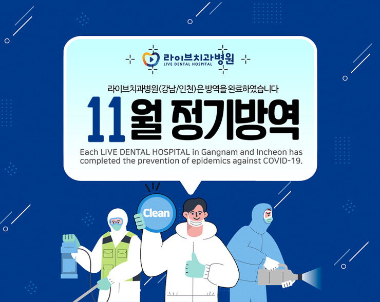 2020년도 라이브치과병원 정기방역 - 11월 방역 관련 이미지 1