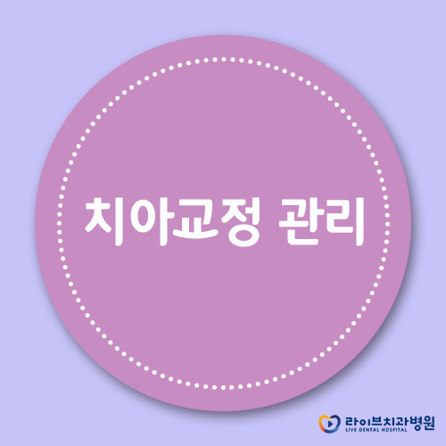 치아교정관리, 양치법부터 바로 알자! 관련 이미지 1