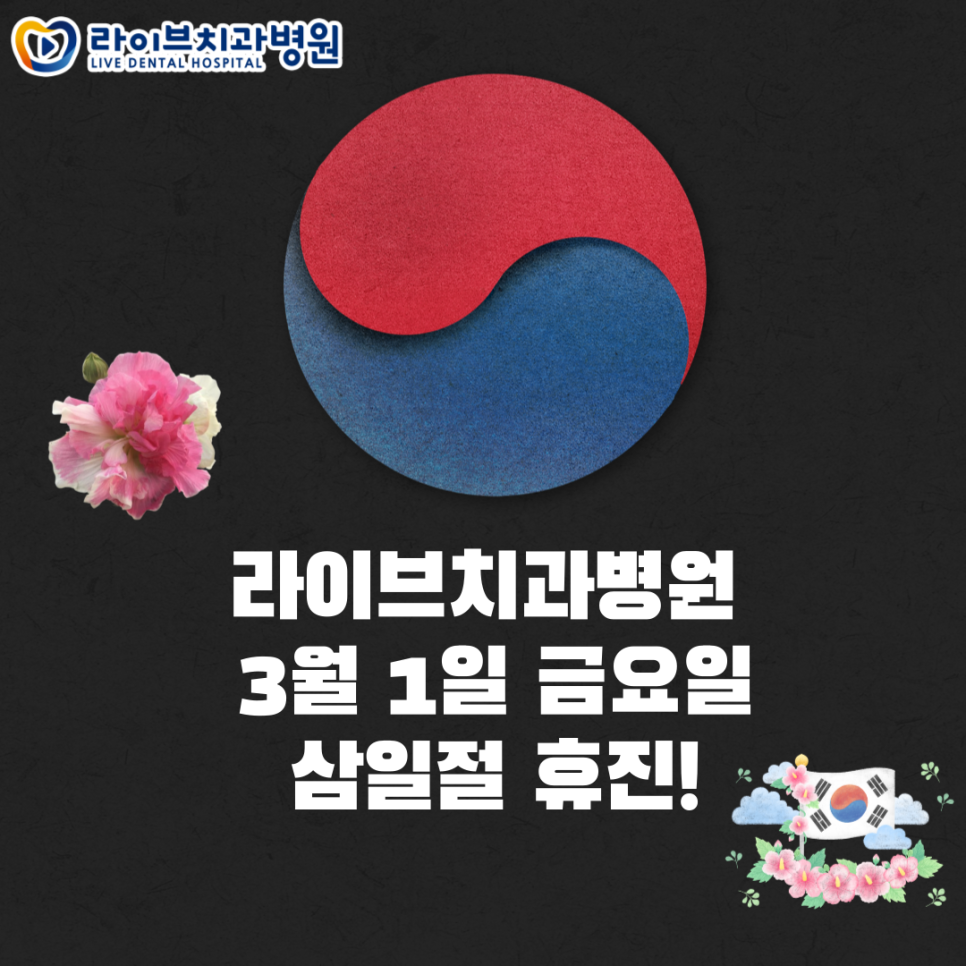 라이브치과병원 03월 휴무일 안내! 관련 이미지 1