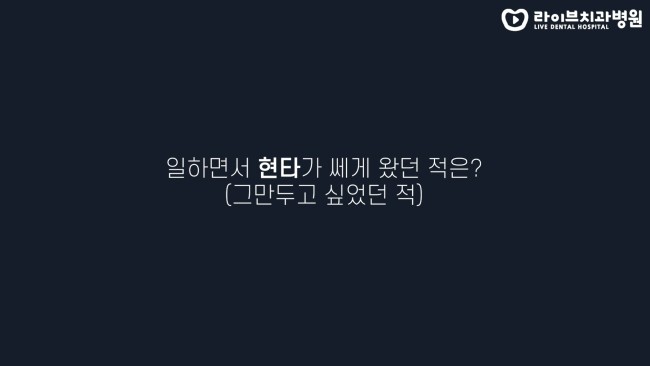 치위생사로 일하면서 현타가 쎄게 왔던 적은? (feat.퇴사고민,위로됐던 말) 고년차 치과위생사 쌤들의 솔직인터뷰 Q&A 관련 이미지 3