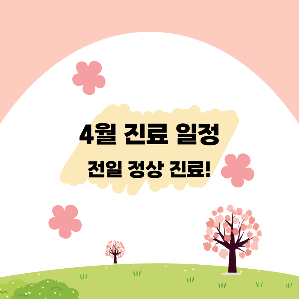 라이브치과병원 4월 진료일정 관련 이미지 1