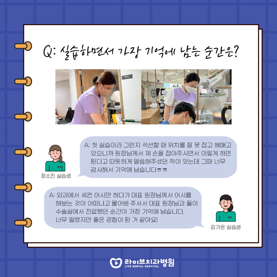 라이브치과 실습생들에게 물었다! 솔직 담백 인터뷰 관련 이미지 5