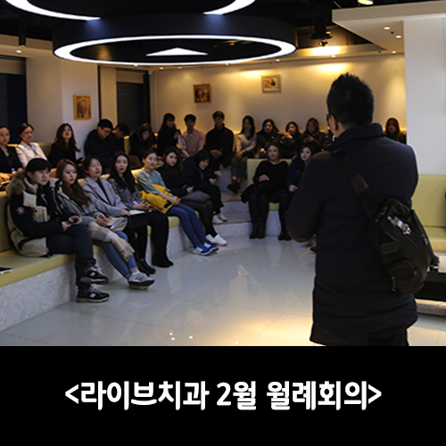 라이브치과 2월 월례회의가 열렸습니다! 관련 이미지 1