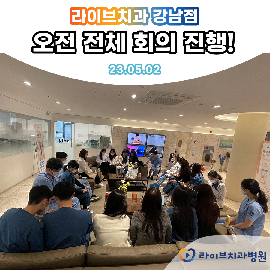 라이브치과병원 강남점 오전 전체 회의! 관련 이미지 1