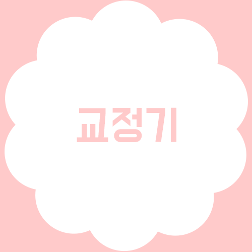 교정기의 다양한 종류를 알아보자! 관련 이미지 1