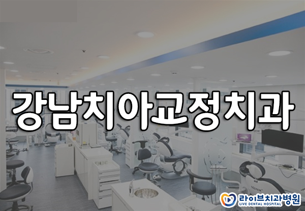 강남치아교정치과 교정을 하기 전에 관련 이미지 1