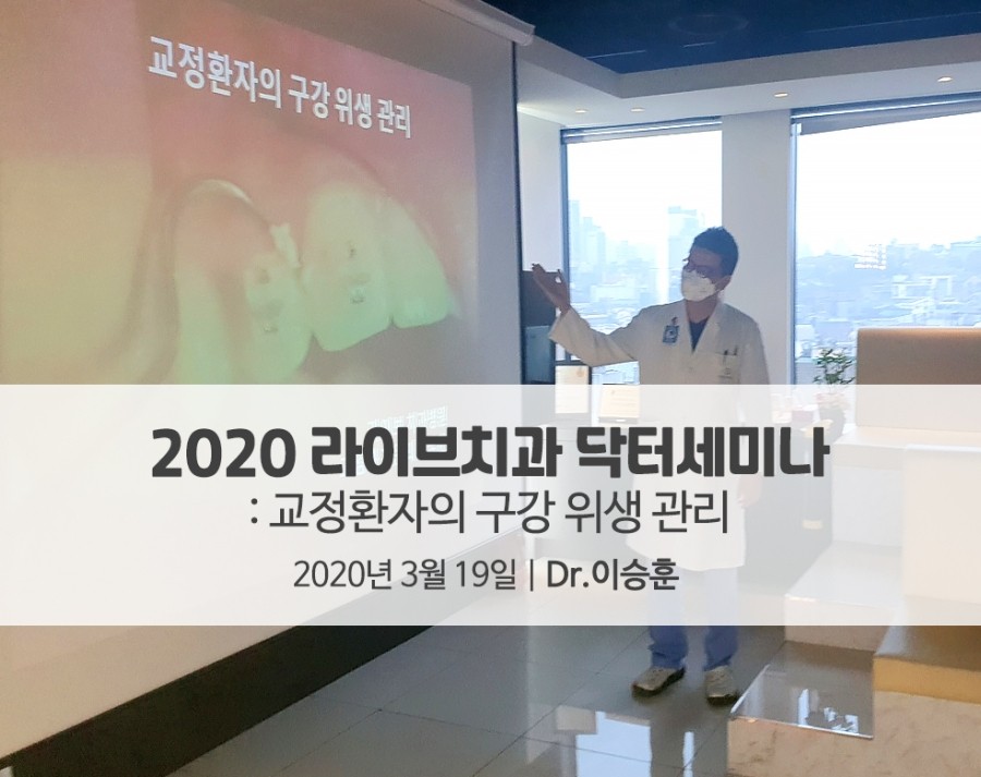 2020라이브 닥터세미나 - 교정환자의 구강 위생 관리 by 교정과 이승훈 원장님 관련 이미지 1