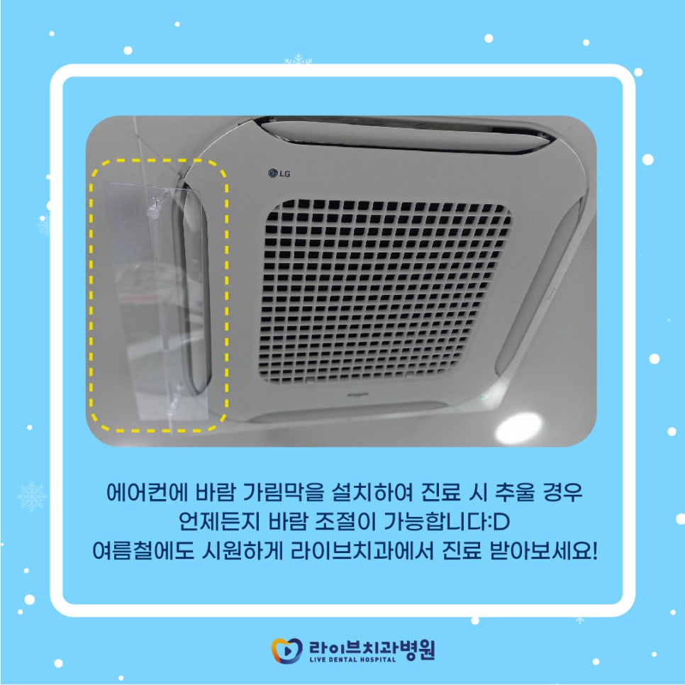 라이브치과에서 에어컨 가림막 설치로 쾌적하게 진료 받아 보세요:D 관련 이미지 2
