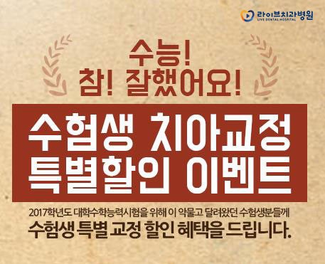수험생 치아교정, 수험표만 챙겨오라이브~ 관련 이미지 3