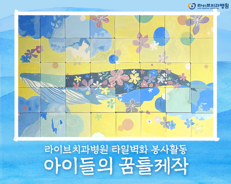 올 연말 따듯한 마음을 나누어요 :) [라이브치과병원 타일벽화봉사활동] 관련 이미지 1