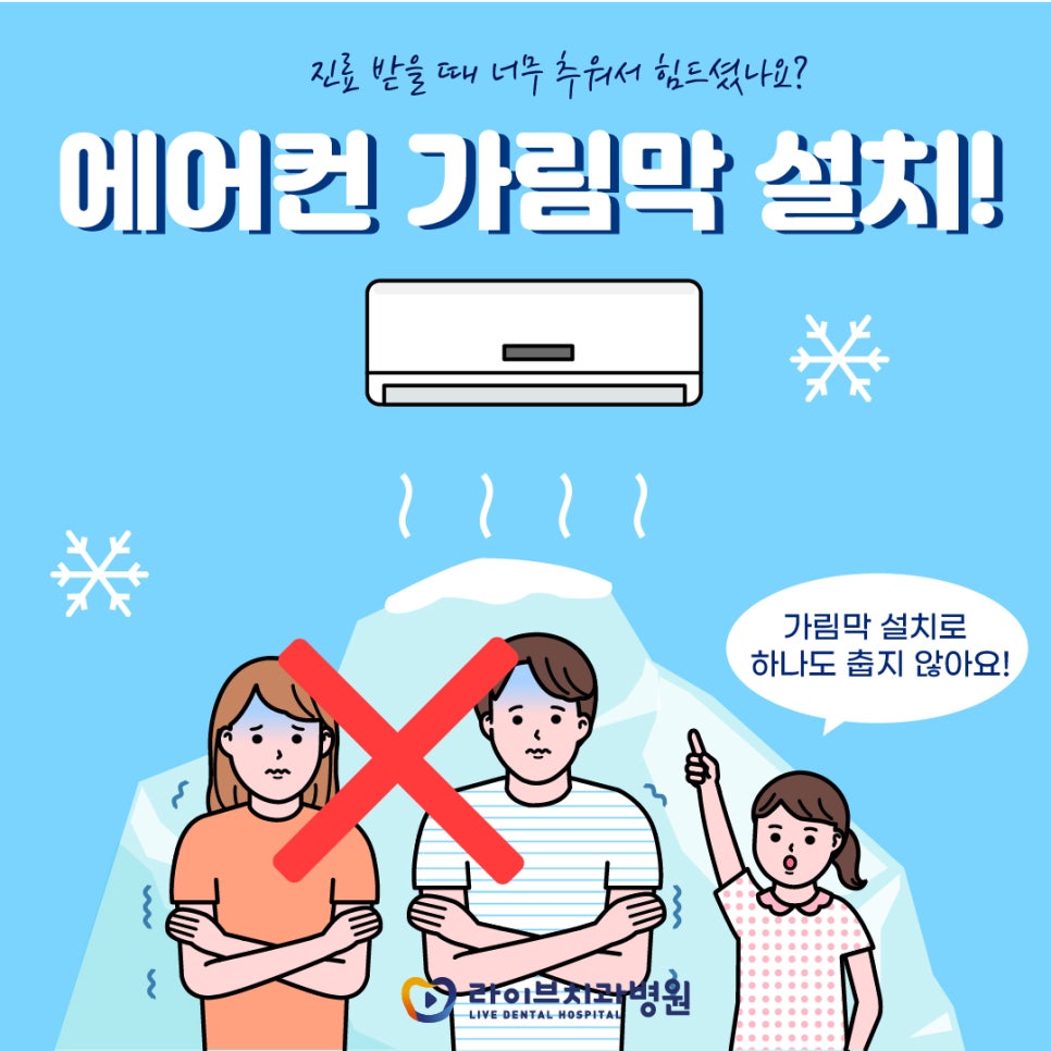 라이브치과에서 에어컨 가림막 설치로 쾌적하게 진료 받아 보세요:D 관련 이미지 1