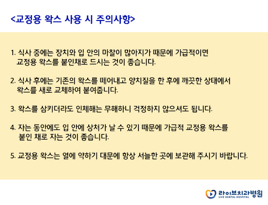라이브하게 알아보는 교정용 왁스 사용법 관련 이미지 7