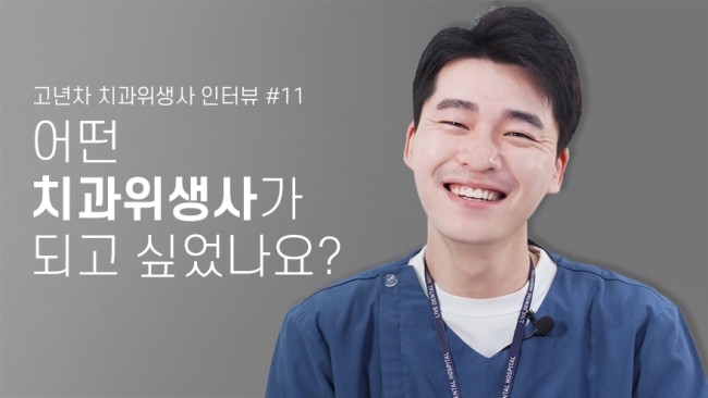 당신은 어떤 치과위생사인가요? (feat.초심) 고년차 치과위생사 쌤들의 솔직인터뷰 Q&A 관련 이미지 1