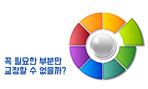 필요한 부분만 부분교정할 순 없을까? 관련 이미지 3