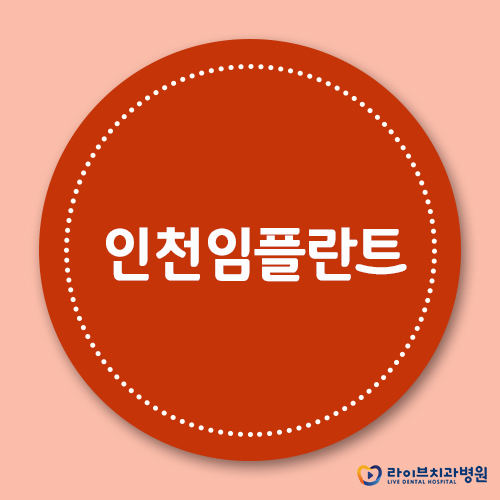 인천임플란트, 그 선택의 기준은? 관련 이미지 1