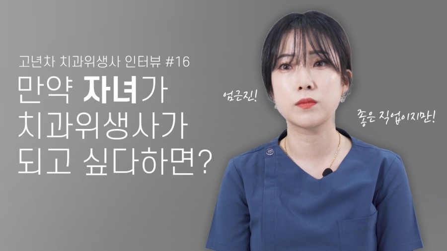 만약 자녀가 치과위생사가 되고 싶다하면?| 고년차 치과위생사 쌤들의 솔직인터뷰 Q&A 관련 이미지 1