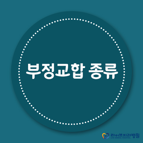 부정교합 종류, 바로 알고 치료하자! 관련 이미지 1