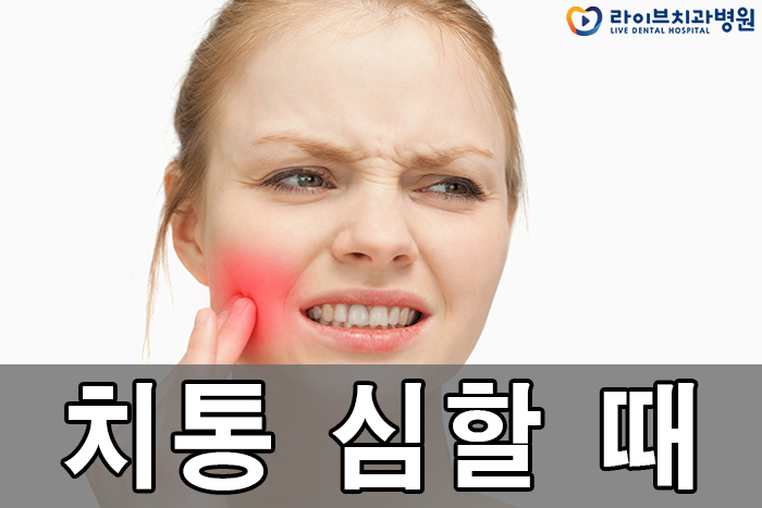 치통 심할 때 어떻게 해야하죠 관련 이미지 1