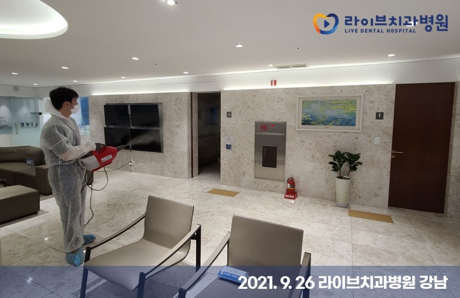 [2021년 정기방역] 라이브치과병원 강남&인천 9월 방역 완료 관련 이미지 5