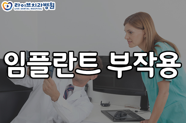 임플란트 부작용 치료하려면 관련 이미지 1